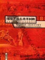 岳麓版高二历史选修1 历史上重大改革回眸 通用版电子课本封面